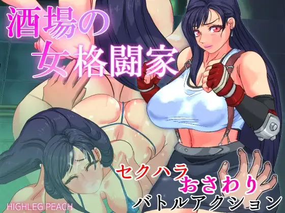 Tifa's Touch Harassment Battle!